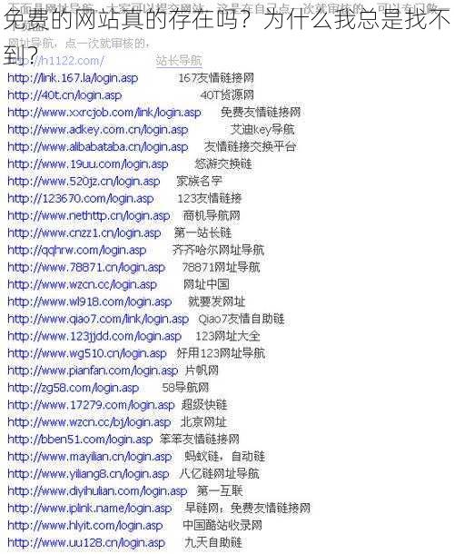 免费的网站真的存在吗？为什么我总是找不到？