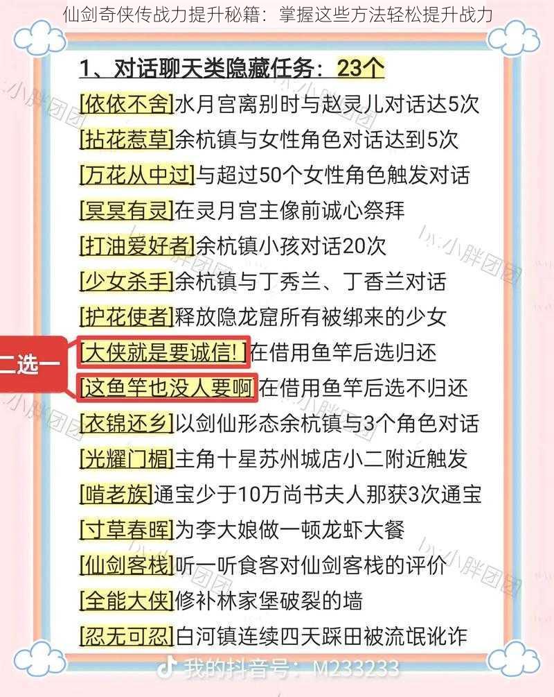 仙剑奇侠传战力提升秘籍：掌握这些方法轻松提升战力