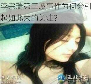 李宗瑞第三波事件为何会引起如此大的关注？