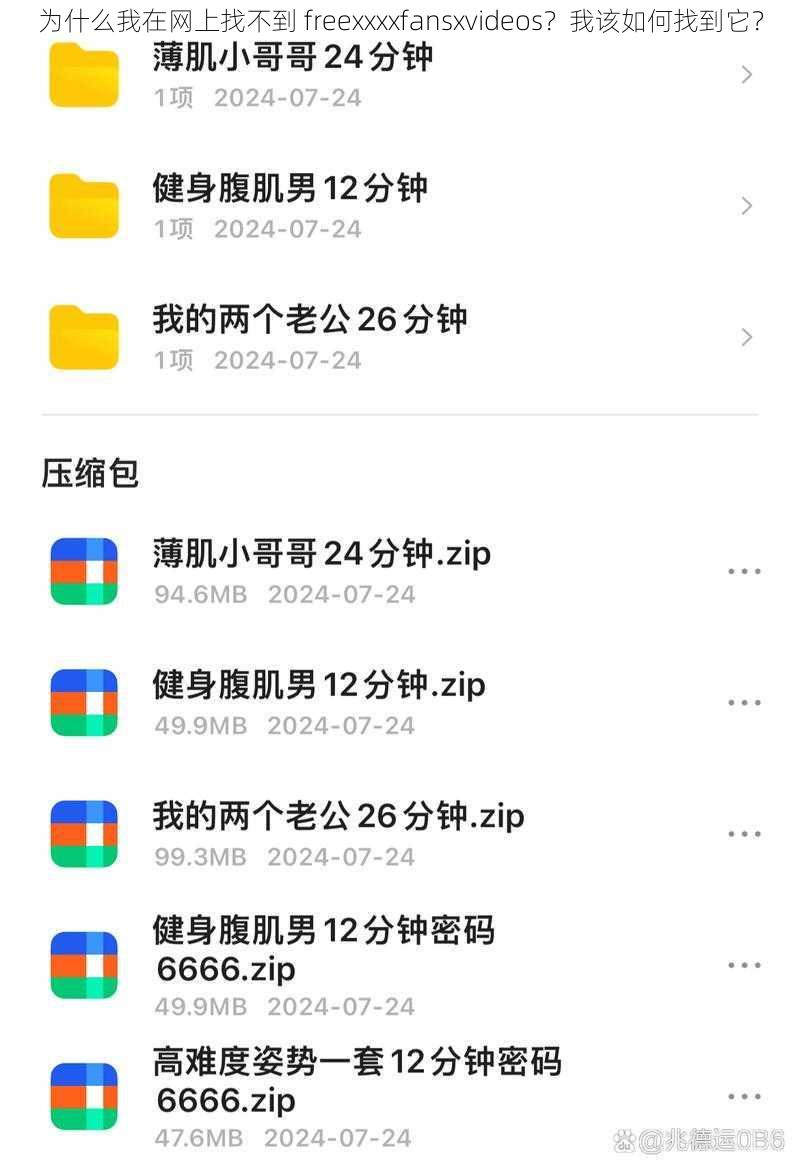 为什么我在网上找不到 freexxxxfansxvideos？我该如何找到它？