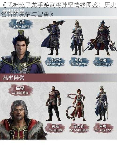 《武神赵子龙手游武将孙坚情缘图鉴：历史名将的豪情与智勇》