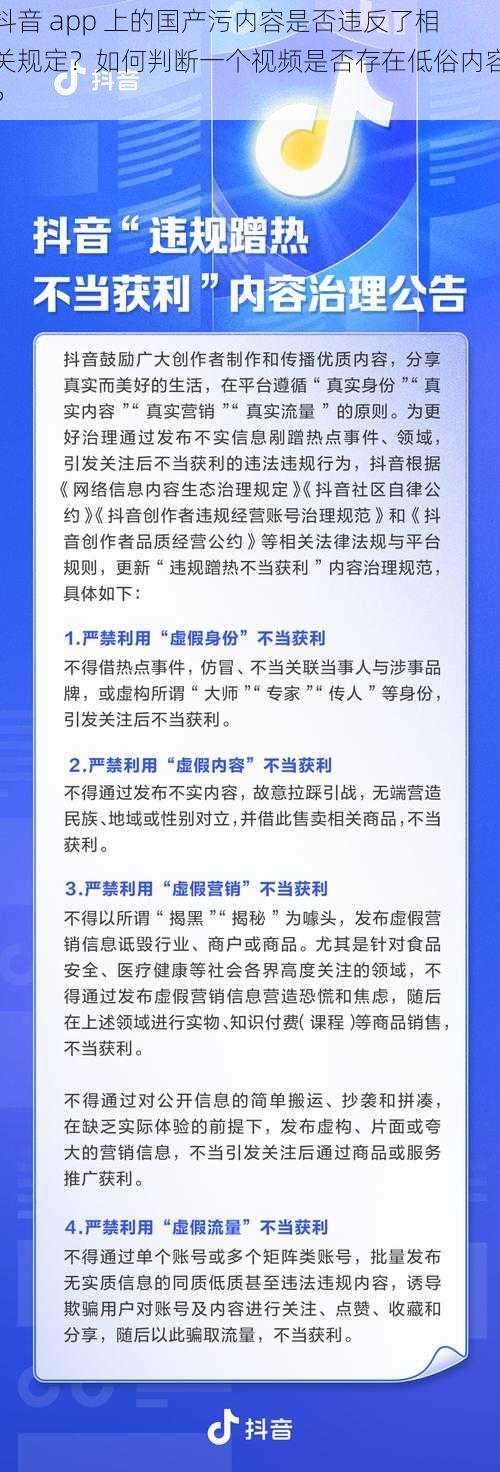 抖音 app 上的国产污内容是否违反了相关规定？如何判断一个视频是否存在低俗内容？