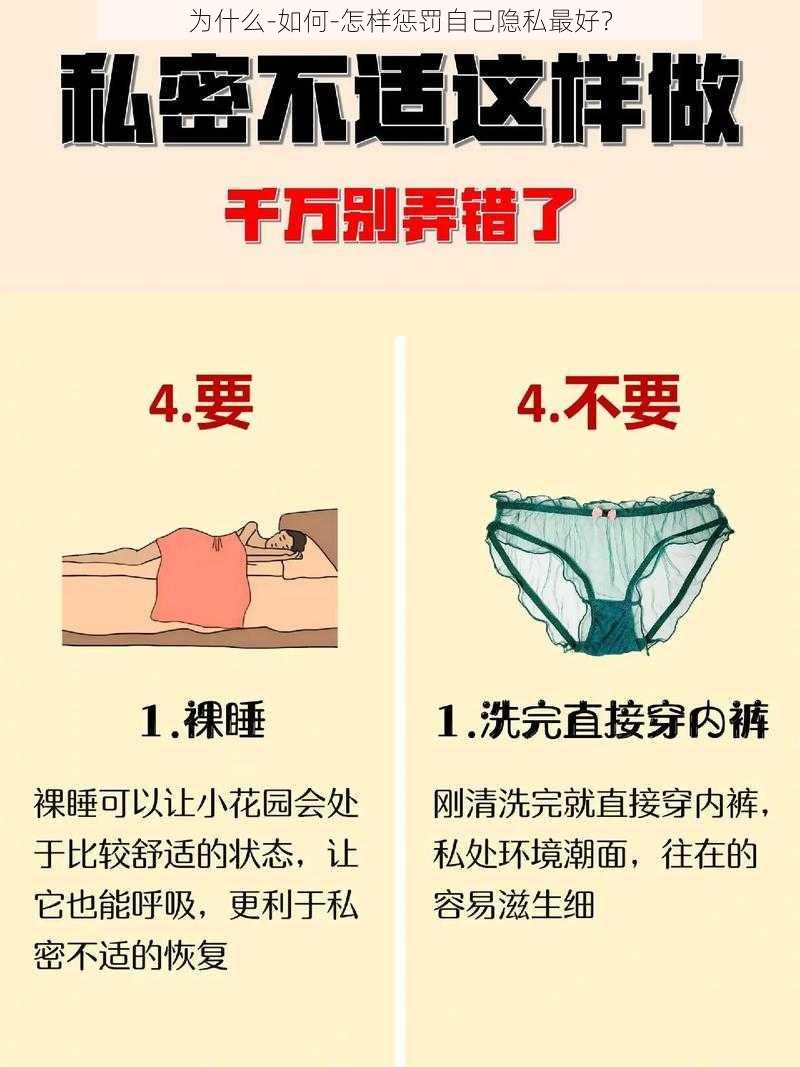 为什么-如何-怎样惩罚自己隐私最好？