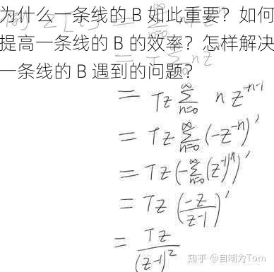 为什么一条线的 B 如此重要？如何提高一条线的 B 的效率？怎样解决一条线的 B 遇到的问题？