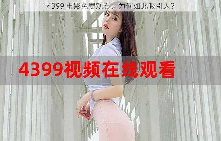 4399 电影免费观看，为何如此吸引人？