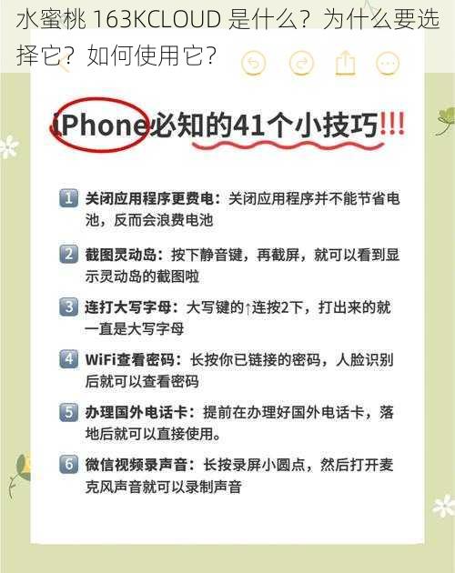 水蜜桃 163KCLOUD 是什么？为什么要选择它？如何使用它？