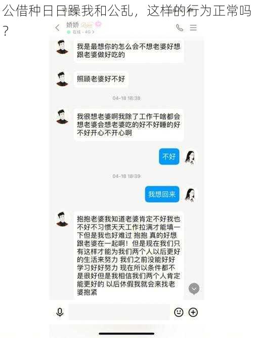 公借种日日躁我和公乱，这样的行为正常吗？