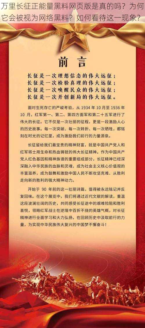 万里长征正能量黑料网页版是真的吗？为何它会被视为网络黑料？如何看待这一现象？