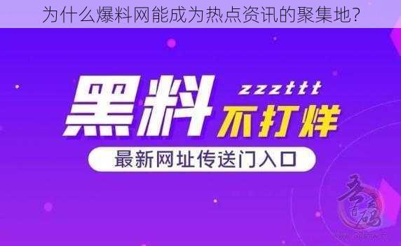 为什么爆料网能成为热点资讯的聚集地？