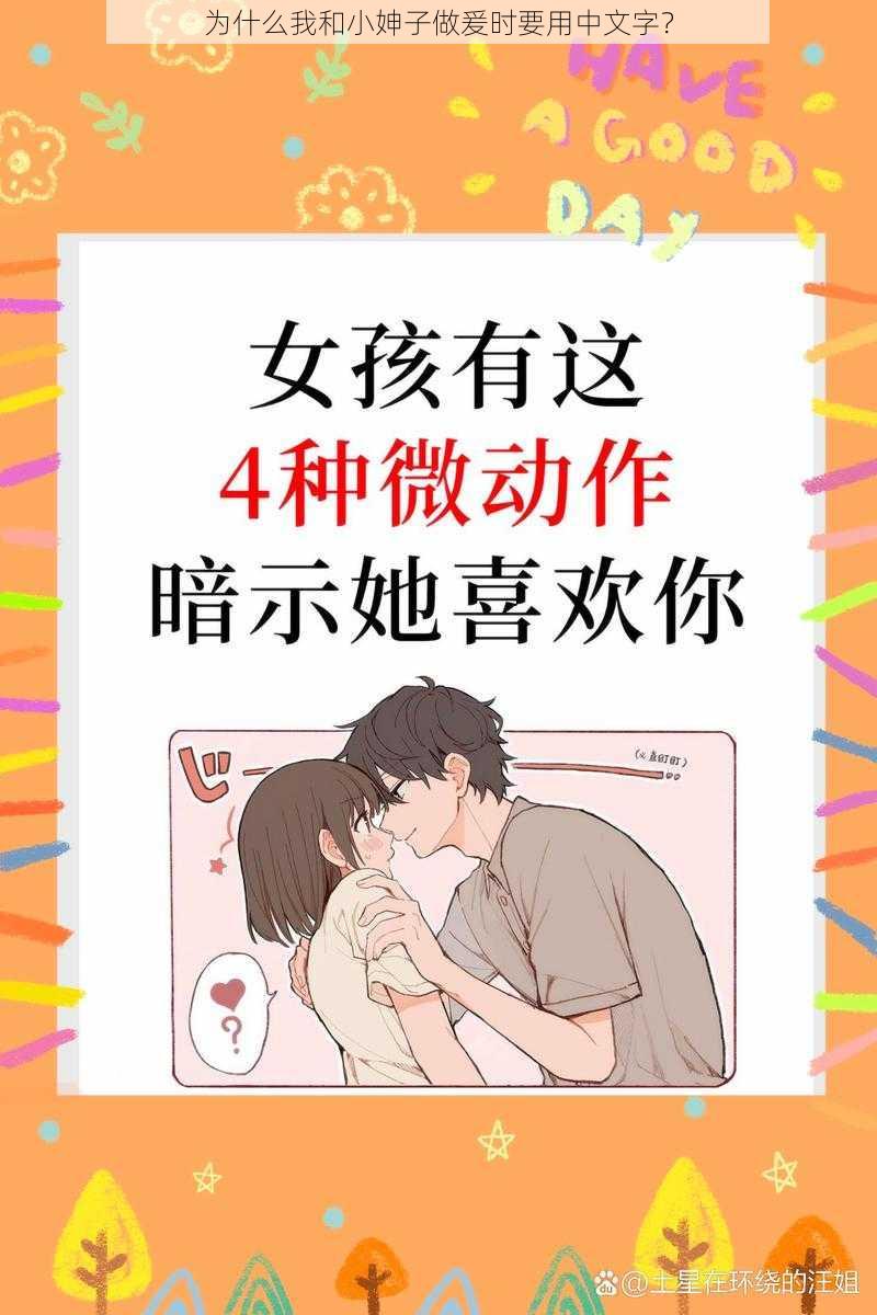 为什么我和小妽子做爰时要用中文字？