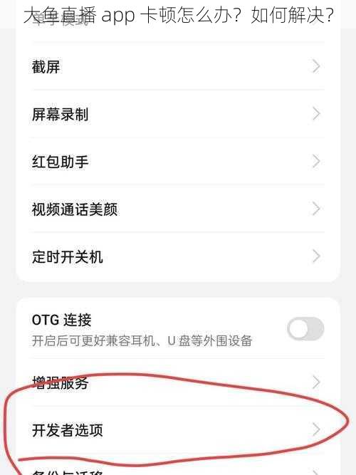 大鱼直播 app 卡顿怎么办？如何解决？