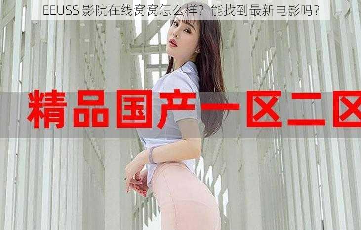 EEUSS 影院在线窝窝怎么样？能找到最新电影吗？