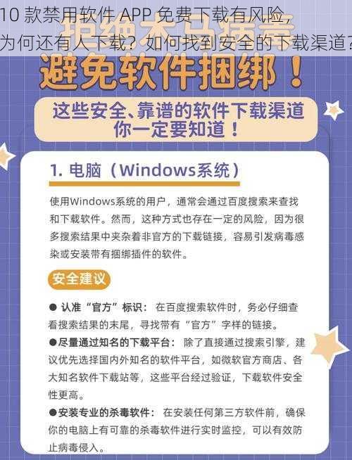 10 款禁用软件 APP 免费下载有风险，为何还有人下载？如何找到安全的下载渠道？