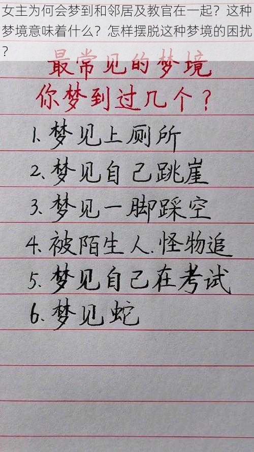 女主为何会梦到和邻居及教官在一起？这种梦境意味着什么？怎样摆脱这种梦境的困扰？