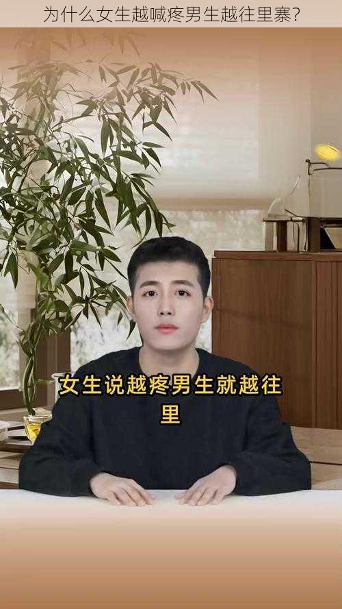 为什么女生越喊疼男生越往里寨？