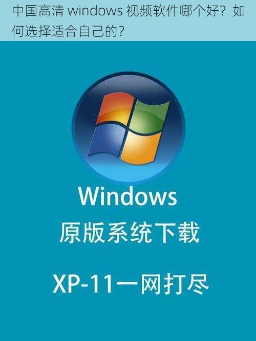 中国高清 windows 视频软件哪个好？如何选择适合自己的？