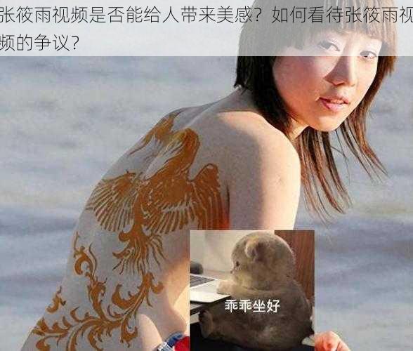 张筱雨视频是否能给人带来美感？如何看待张筱雨视频的争议？