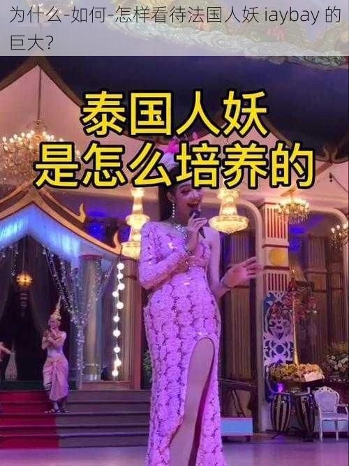 为什么-如何-怎样看待法国人妖 iaybay 的巨大？