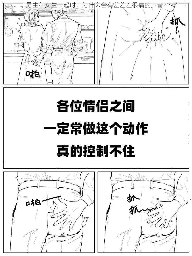 男生和女生一起时，为什么会有差差差很痛的声音？