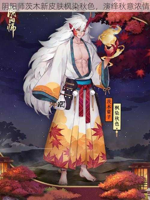 阴阳师茨木新皮肤枫染秋色，演绎秋意浓情