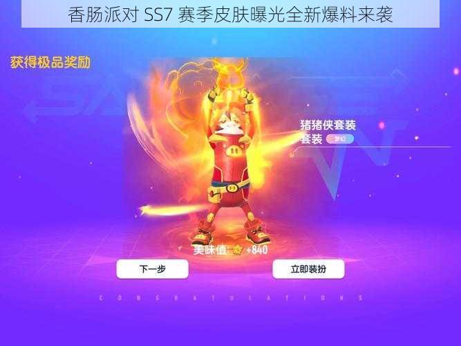 香肠派对 SS7 赛季皮肤曝光全新爆料来袭