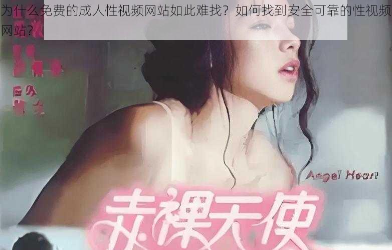 为什么免费的成人性视频网站如此难找？如何找到安全可靠的性视频网站？