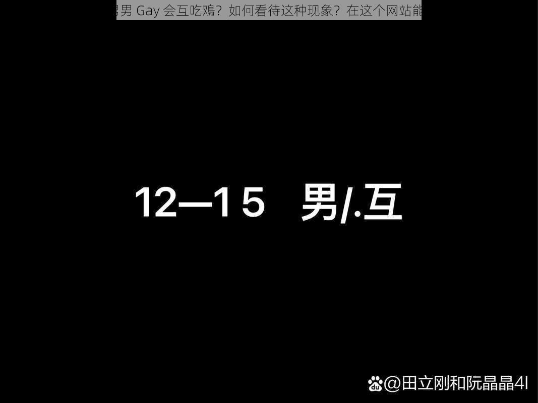 为什么高中男男 Gay 会互吃鳮？如何看待这种现象？在这个网站能找到答案吗？