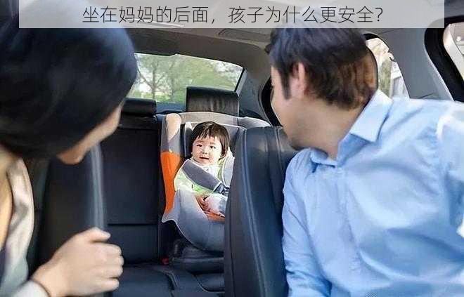 坐在妈妈的后面，孩子为什么更安全？