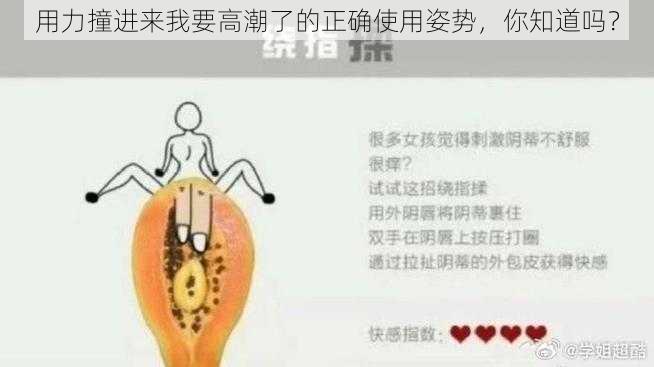 用力撞进来我要高潮了的正确使用姿势，你知道吗？