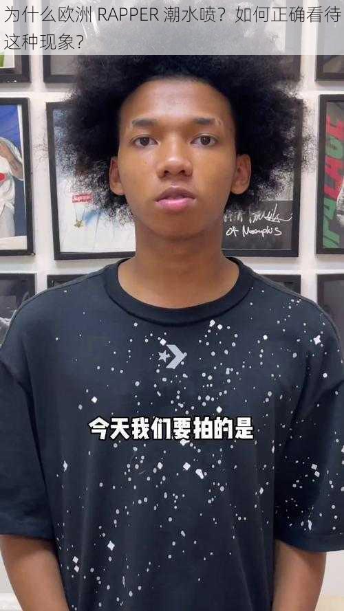 为什么欧洲 RAPPER 潮水喷？如何正确看待这种现象？