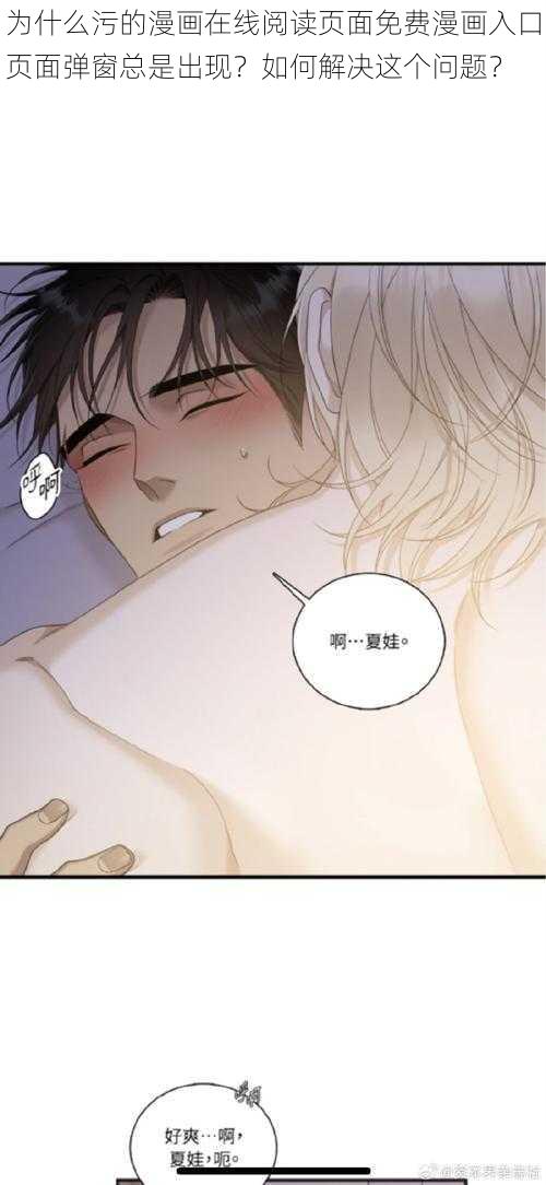 为什么污的漫画在线阅读页面免费漫画入口页面弹窗总是出现？如何解决这个问题？