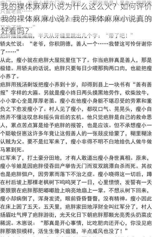 我的裸体麻麻小说为什么这么火？如何评价我的裸体麻麻小说？我的裸体麻麻小说真的好看吗？