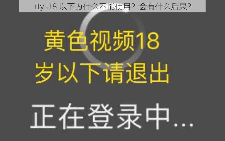 rtys18 以下为什么不能使用？会有什么后果？