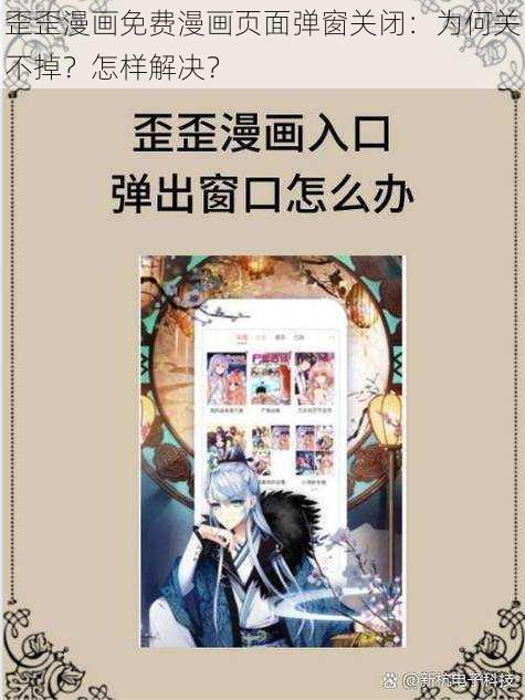 歪歪漫画免费漫画页面弹窗关闭：为何关不掉？怎样解决？