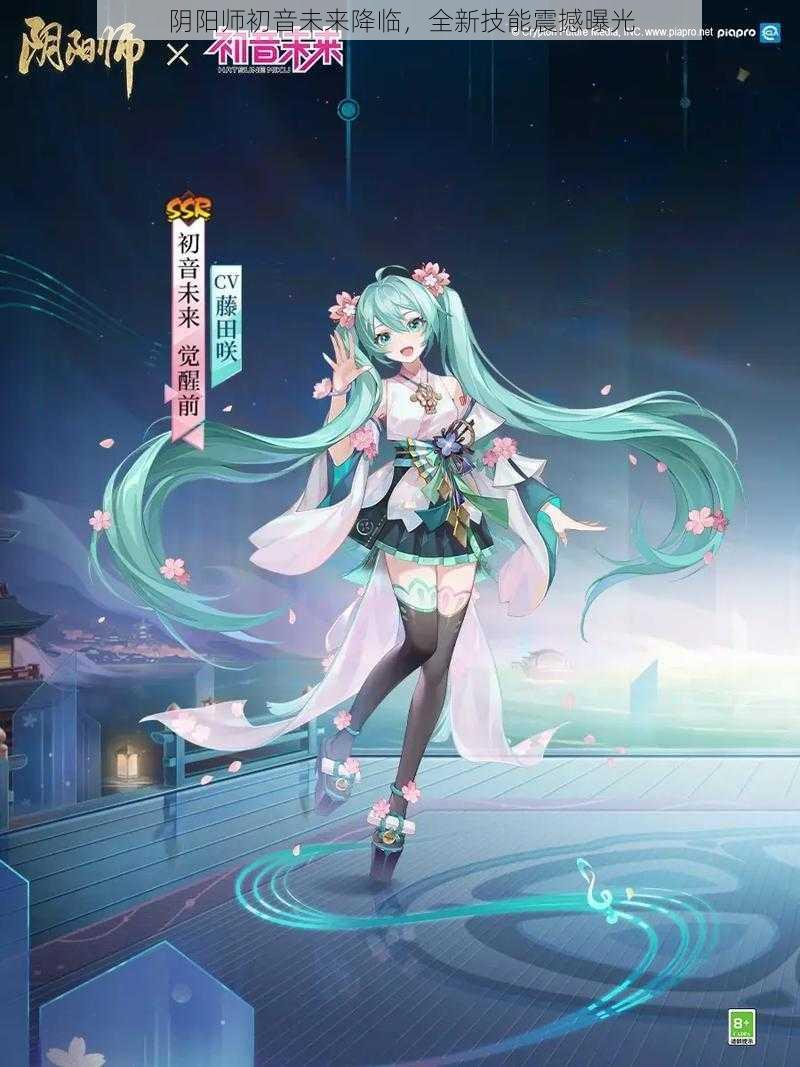 阴阳师初音未来降临，全新技能震撼曝光