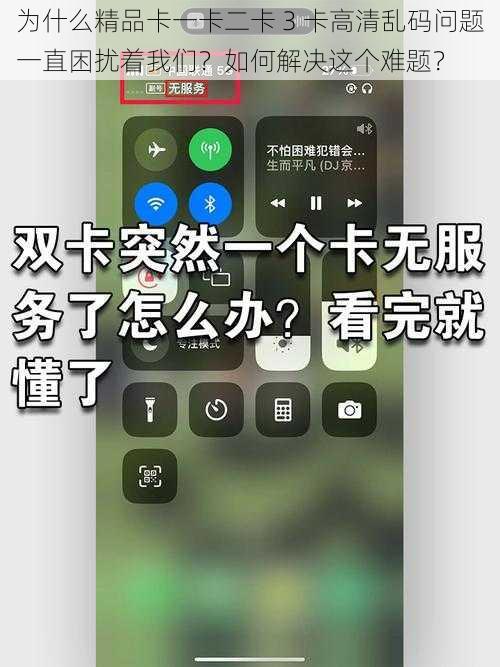 为什么精品卡一卡二卡 3 卡高清乱码问题一直困扰着我们？如何解决这个难题？