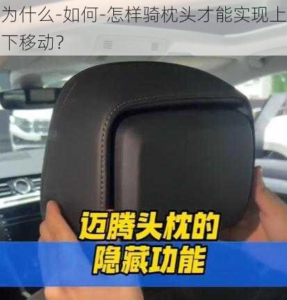 为什么-如何-怎样骑枕头才能实现上下移动？