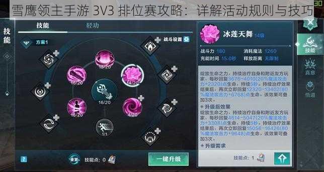 雪鹰领主手游 3V3 排位赛攻略：详解活动规则与技巧