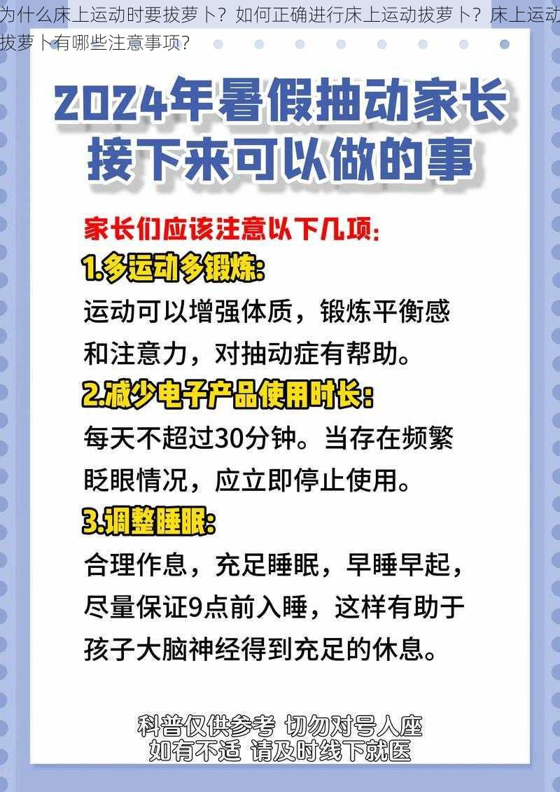 为什么床上运动时要拔萝卜？如何正确进行床上运动拔萝卜？床上运动拔萝卜有哪些注意事项？