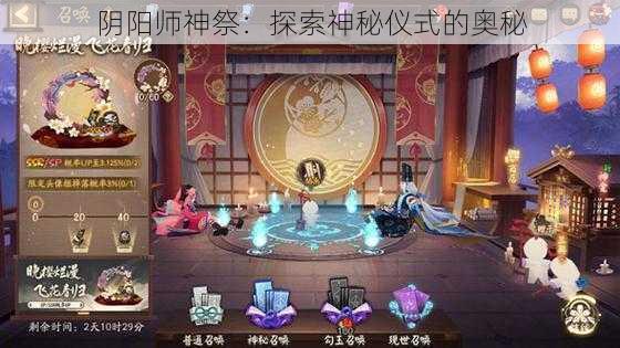 阴阳师神祭：探索神秘仪式的奥秘