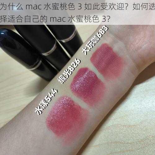 为什么 mac 水蜜桃色 3 如此受欢迎？如何选择适合自己的 mac 水蜜桃色 3？