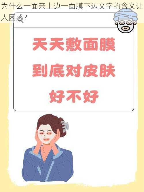 为什么一面亲上边一面膜下边文字的含义让人困惑？