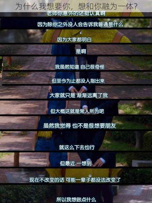 为什么我想要你，想和你融为一体？