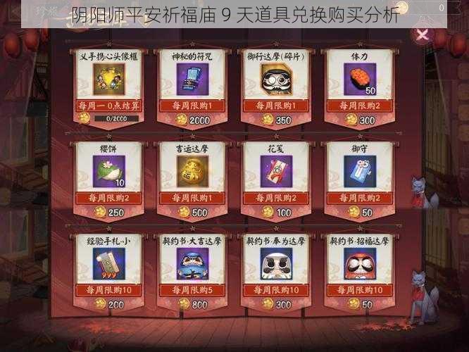 阴阳师平安祈福庙 9 天道具兑换购买分析