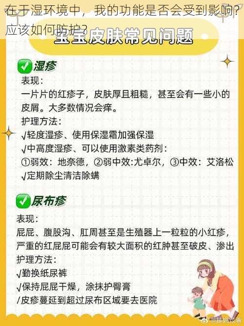 在干湿环境中，我的功能是否会受到影响？应该如何防护？