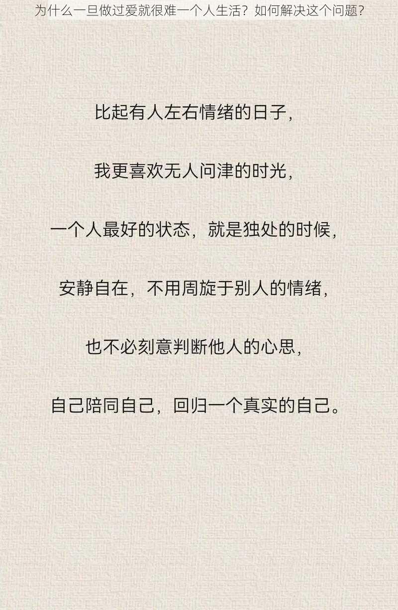 为什么一旦做过爱就很难一个人生活？如何解决这个问题？