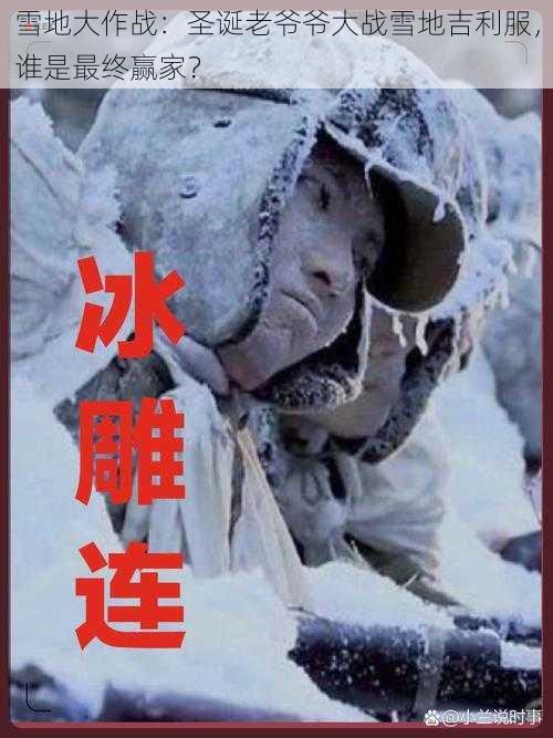 雪地大作战：圣诞老爷爷大战雪地吉利服，谁是最终赢家？