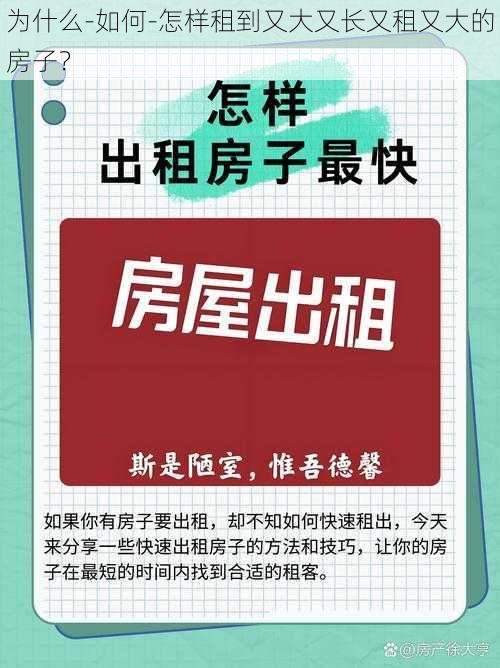 为什么-如何-怎样租到又大又长又租又大的房子？