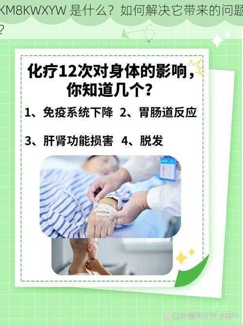 KM8KWXYW 是什么？如何解决它带来的问题？