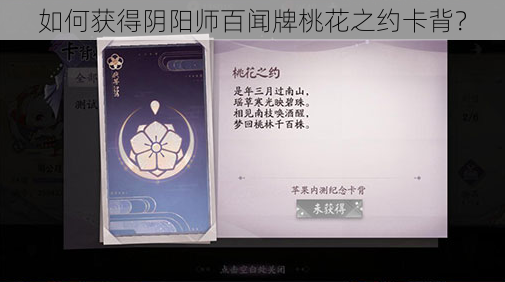 如何获得阴阳师百闻牌桃花之约卡背？